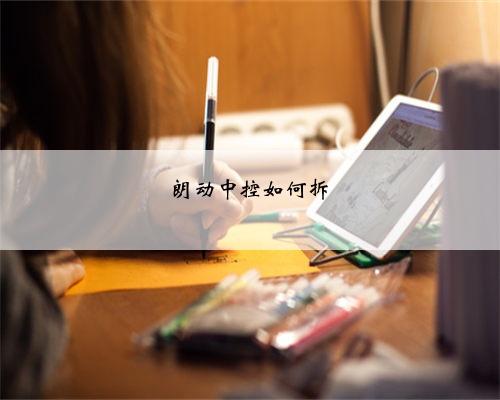 朗动中控如何拆