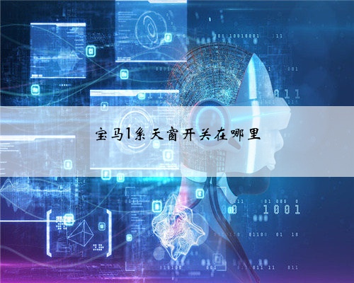 宝马1系天窗开关在哪里