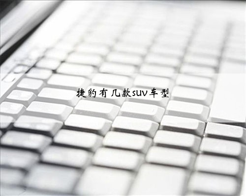 捷豹有几款suv车型
