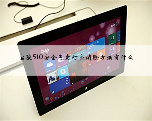 宝骏510安全气囊灯亮消除方法有什么
