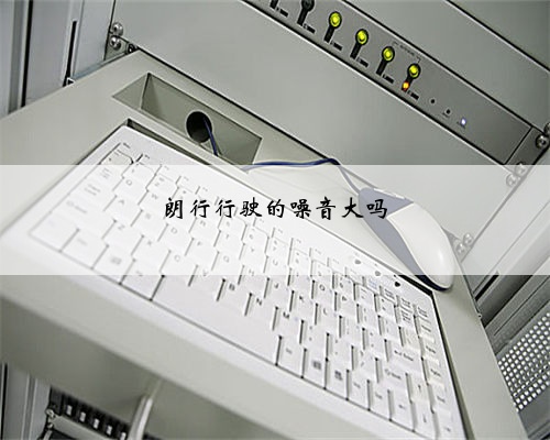 朗行行驶的噪音大吗