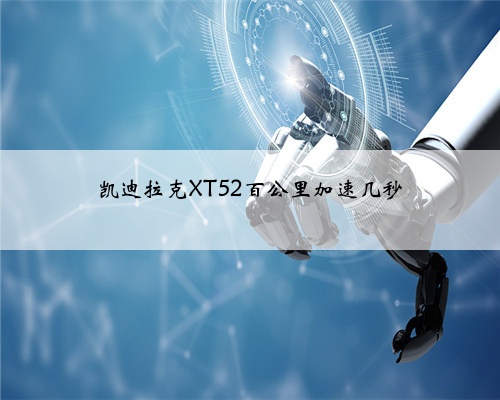 凯迪拉克XT52百公里加速几秒