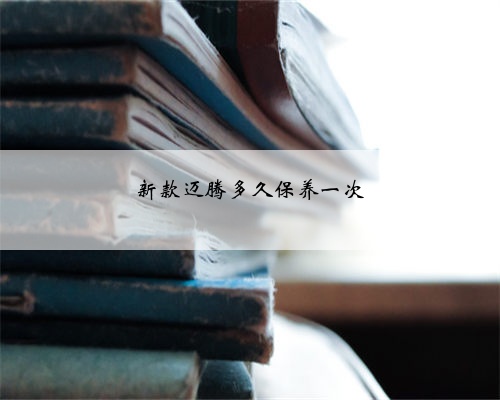 新款迈腾多久保养一次