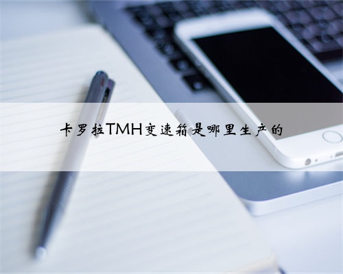卡罗拉TMH变速箱是哪里生产的