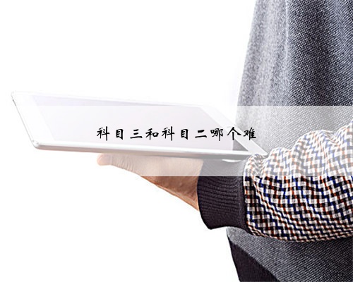科目三和科目二哪个难