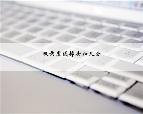 双黄虚线掉头扣几分