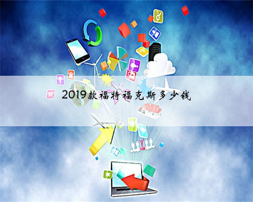 2019款福特福克斯多少钱