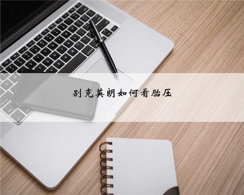 别克英朗如何看胎压