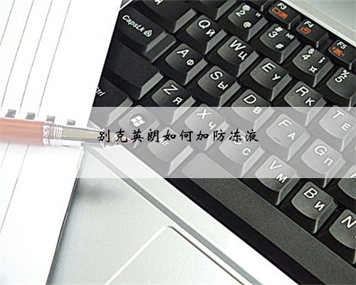 别克英朗如何加防冻液