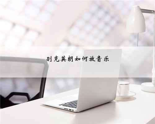 别克英朗如何放音乐