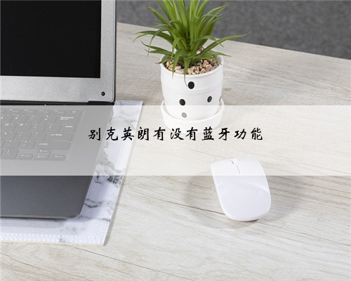 别克英朗有没有蓝牙功能