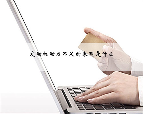 发动机动力不足的表现是什么