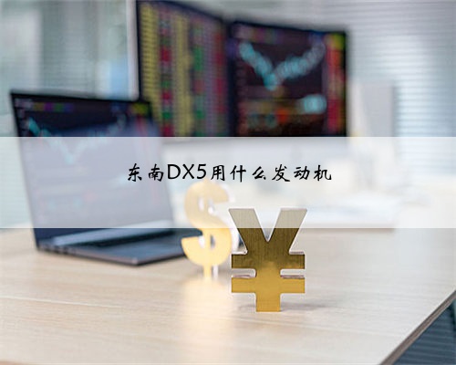 东南DX5用什么发动机