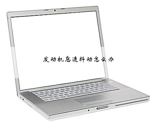 发动机怠速抖动怎么办