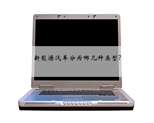 新能源汽车分为哪几种类型?