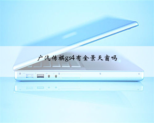 广汽传祺gs4有全景天窗吗