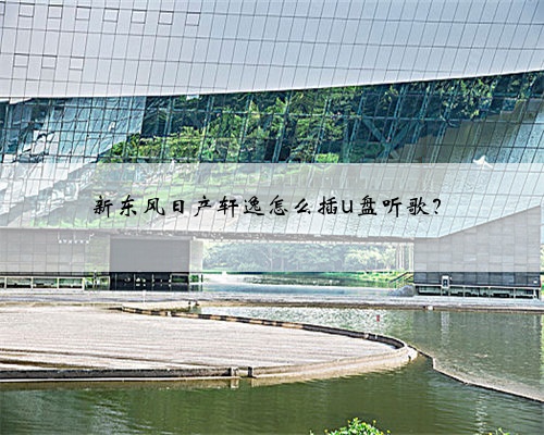 新东风日产轩逸怎么插u盘听歌？