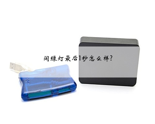 闯绿灯最后1秒怎么样?