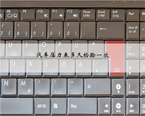 汽车压力表多久检验一次