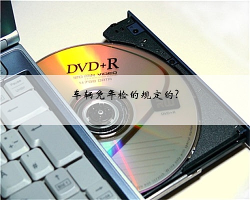 车辆免年检的规定的?