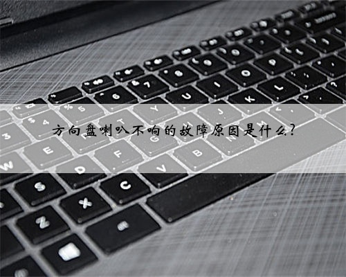 方向盘喇叭不响的故障原因是什么?