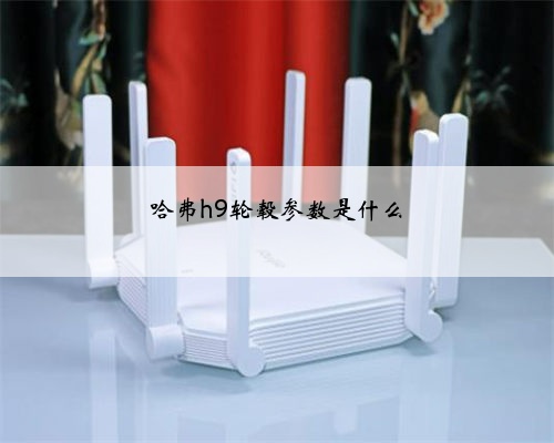 哈弗h9轮毂参数是什么