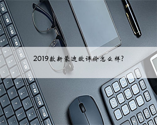 2019款新蒙迪欧评价怎么样?