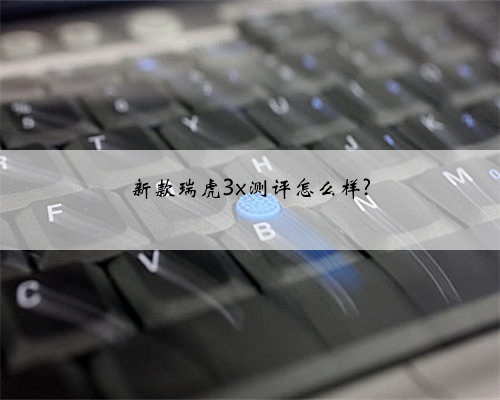 新款瑞虎3x测评怎么样?