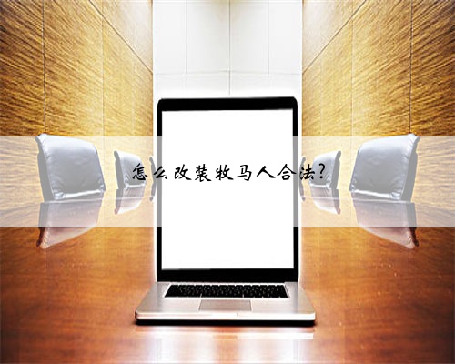 怎么改装牧马人合法?