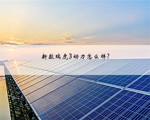 新款瑞虎3动力怎么样?