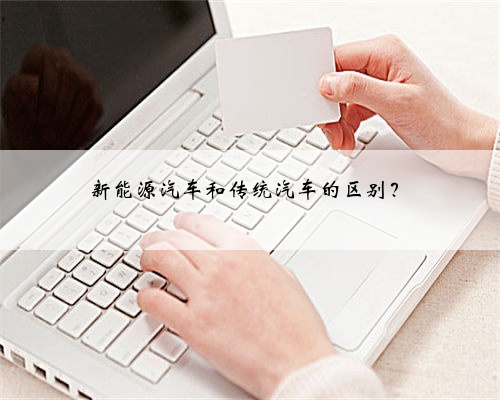 新能源汽车和传统汽车的区别？