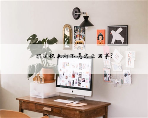骐达仪表灯不亮怎么回事?