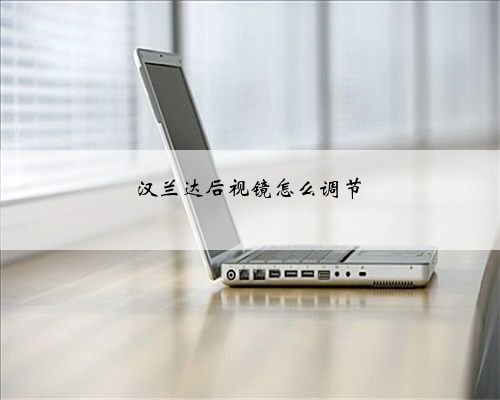 汉兰达后视镜怎么调节