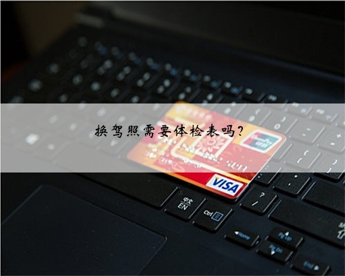 换驾照需要体检表吗?