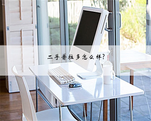 二手普拉多怎么样?