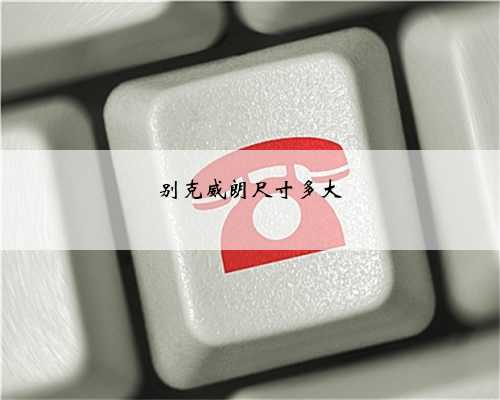 别克威朗尺寸多大