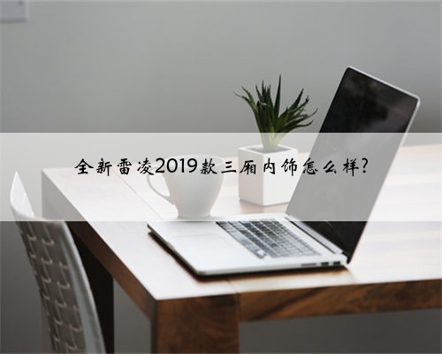 全新雷凌2019款三厢内饰怎么样?