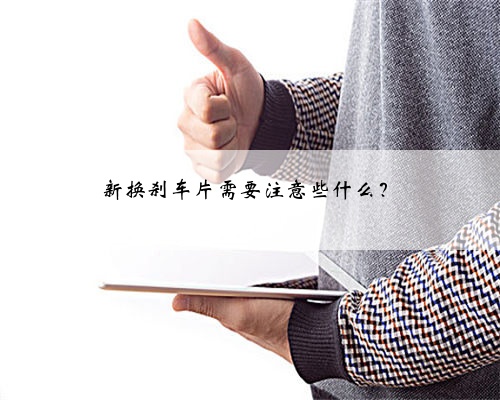 新换刹车片需要注意些什么？