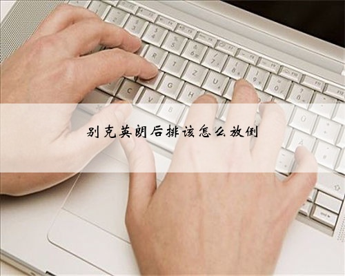 别克英朗后排该怎么放倒
