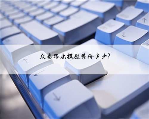 众泰路虎揽胜售价多少?
