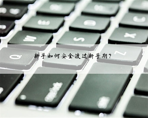 新手如何安全渡过新手期?