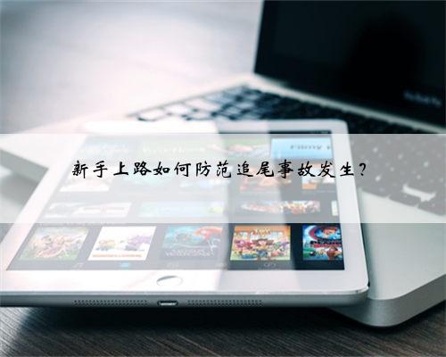 新手上路如何防范追尾事故发生？