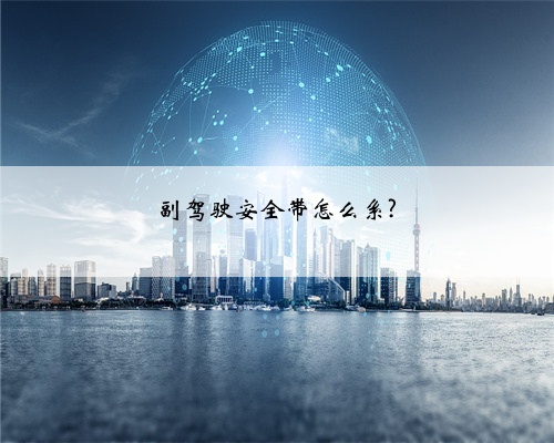 副驾驶安全带怎么系?
