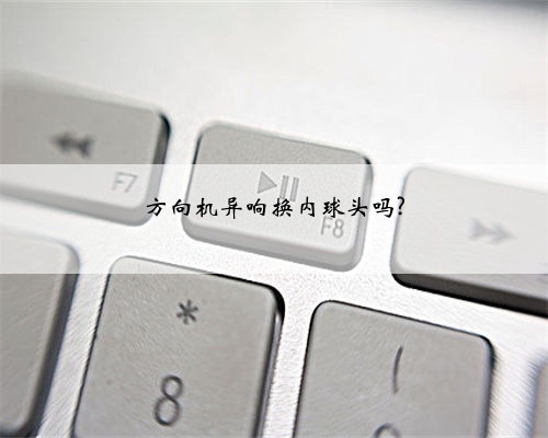 方向机异响换内球头吗?