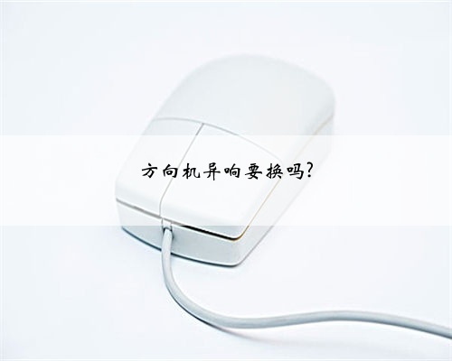 方向机异响要换吗?