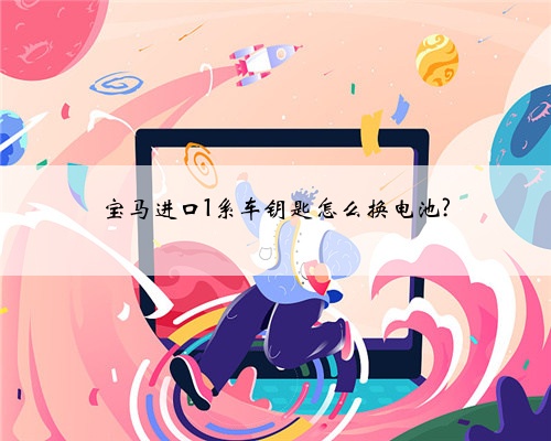 宝马进口1系车钥匙怎么换电池?