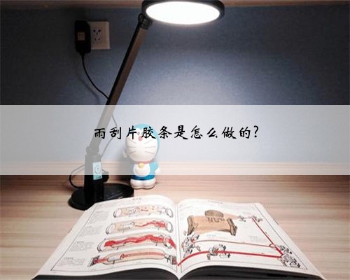雨刮片胶条是怎么做的?
