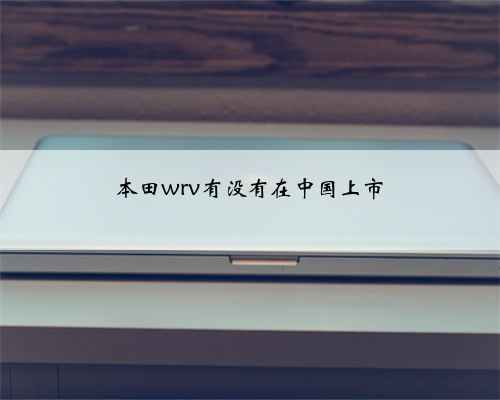 本田wrv有没有在中国上市