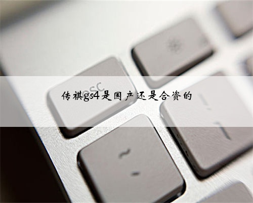 传祺gs4是国产还是合资的