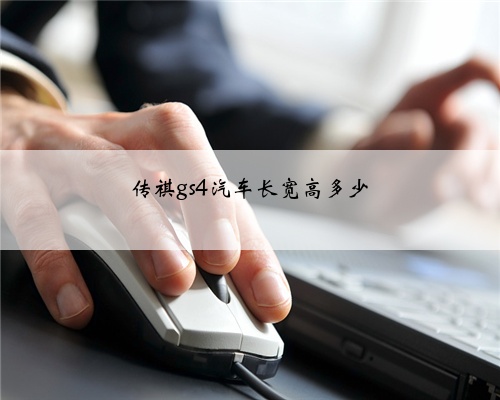 传祺gs4汽车长宽高多少